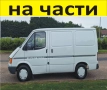 ЧАСТИ Форд Транзит 1991-2000г. Дизел Ford Transit 2500куб, 70kc  51kW, снимка 1