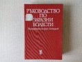 Преработено издание: Ръководство по заразни болести - Бърдаров, снимка 1 - Специализирана литература - 36715524