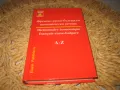 Френско-руско-български икономически речник, снимка 1