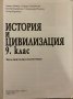 История и цивилизация 9 клас, снимка 2