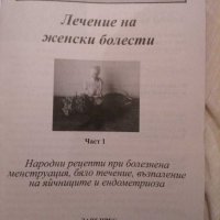 Лечение на женски болести - част 1 💥, снимка 2 - Енциклопедии, справочници - 31684336