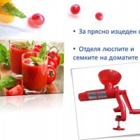 Сокоизстисквачка за домати , снимка 2 - Други - 30585545