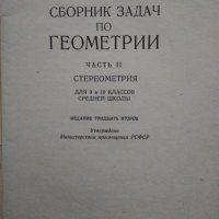  „Сборник задач по геометрии Част 2 Стереометрия для 9 и 10 классов средней школы” Н.Рыбкин, снимка 2 - Учебници, учебни тетрадки - 29932424