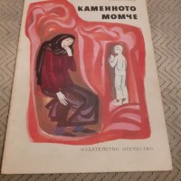 Детска книга Каменното момиче, снимка 1 - Детски книжки - 31047547