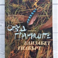 Отвъд границите - Елизабет Гилбърт, снимка 1 - Художествена литература - 31872066