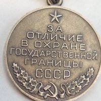  Медал За отличие в охране государственной границы СССР", снимка 3 - Колекции - 37826759