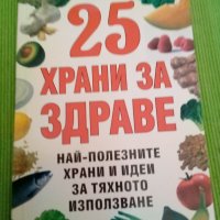 25 храни за здраве издателство АБГ меки корици , снимка 1 - Други - 38439526