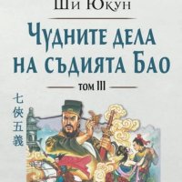 Чудните дела на съдията Бао. Том 3, снимка 1 - Художествена литература - 31289057