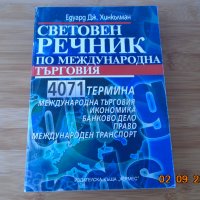 Световен речник по международна търговия, снимка 1 - Специализирана литература - 34051267