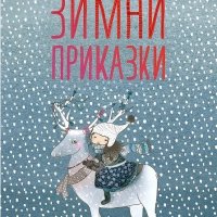 Детски книжки с приказки и др. - НОВИ, подходящи за подарък, снимка 11 - Детски книжки - 38918059