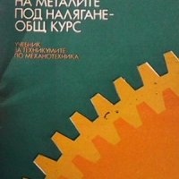 Обработване на металите под налягане - общ курс Т. Тотев, снимка 1 - Специализирана литература - 31449683