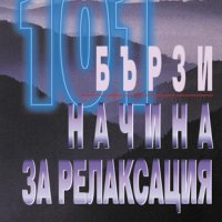 Серия здраве: 101 бързи начина за релаксация, снимка 1 - Художествена литература - 29452578