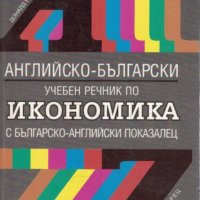 Английско-български учебен речник по икономика, снимка 1 - Чуждоезиково обучение, речници - 31095335