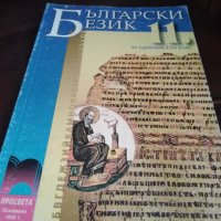 Български език за 11 клас, снимка 1 - Учебници, учебни тетрадки - 30198296