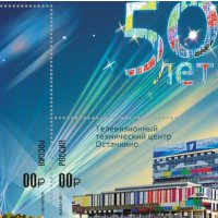 Юбилейна марка 50 год. кула Останкино, Русия,2017,минт, снимка 2 - Филателия - 42667420
