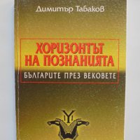 Книга Хоризонтът на познанията - Димитър Табаков 1999 г., снимка 1 - Други - 37671720