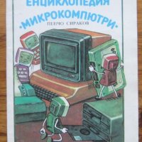 Детска енциклопедия микрокомпютри, Пенчо Сираков, снимка 1 - Детски книжки - 30025778