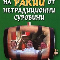 Производство на ракии от нетрадиционни суровини, снимка 1 - Други - 19315606