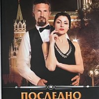 “Последно изкушение” Семьон Малков, снимка 1 - Художествена литература - 40616876