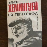 По телеграфа- Ърнест Хемингуей, снимка 1 - Други - 42865872