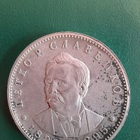 Колекционерска монета,сребърна на Петко Славейков, снимка 3 - Нумизматика и бонистика - 37904302