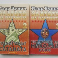 Книга Златото на партията. Книга 2-3  Игор Бунич 1995 г., снимка 1 - Други - 39962874