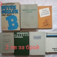 Речници, справочници и други , снимка 9 - Специализирана литература - 38440332