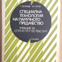 Специална технология на памучното предачество Учебник  Г.Георгиев, снимка 1 - Специализирана литература - 42783552