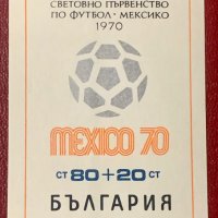1726а. България 1970 = БК2053 :   “ Спорт. Световно първенство по футбол в Мексико ”, **, MNH, снимка 1 - Филателия - 41890531