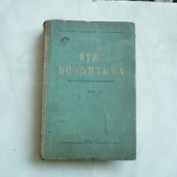 Курс по физика за учителските институти рядко издание 1955г., снимка 1 - Специализирана литература - 29277856