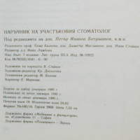 Книга Наръчник на участъковия стоматолог - Петър Ботушанов и др. 1990 г., снимка 6 - Специализирана литература - 44629923