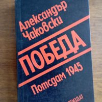 "Победа" - политически роман от Алексанър Чаковски, снимка 1 - Художествена литература - 39685452