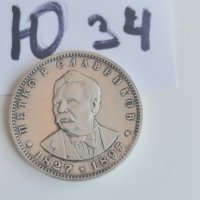 Сребърна, юбилейна монета Ю34, снимка 1 - Нумизматика и бонистика - 42235375