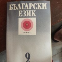 Български език 9 клас 584, снимка 1 - Учебници, учебни тетрадки - 29359160