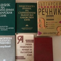 Речници и граматика  Български Език, снимка 1 - Учебници, учебни тетрадки - 39371127