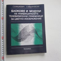 Книга Блокове и модули на унифицираните телевизионни , снимка 1 - Специализирана литература - 31200315