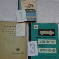 Книги за ремонт и поддържане, каталог за частите автомобил Москвич 407/403 на Руски език, снимка 2 - Специализирана литература - 36880930