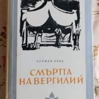 Смъртта на Вергилий-Херман Брох, снимка 1 - Художествена литература - 31810240