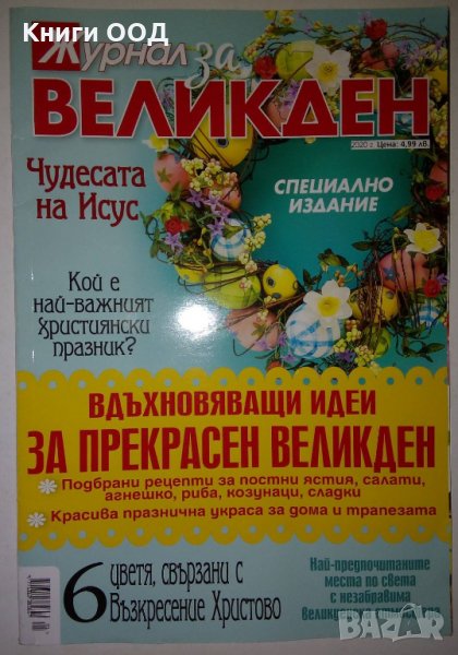 Журнал за Великден, снимка 1