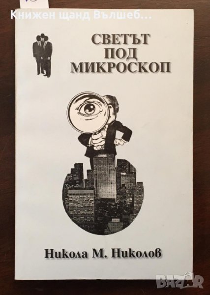 Книги Езотерика: Никола М. Николов - Светът под микроскоп, снимка 1