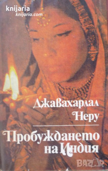 Пробуждането на Индия, снимка 1