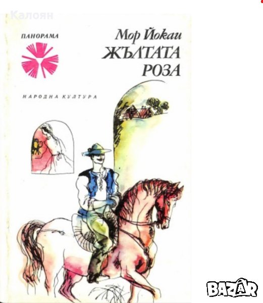 Мор Йокаи - Жълтата роза (1978), снимка 1