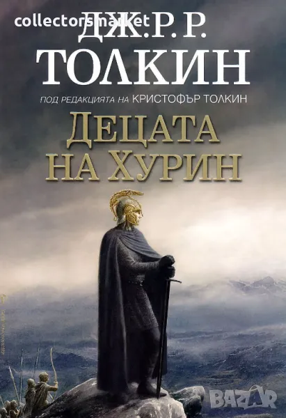Децата на Хурин + книга ПОДАРЪК, снимка 1