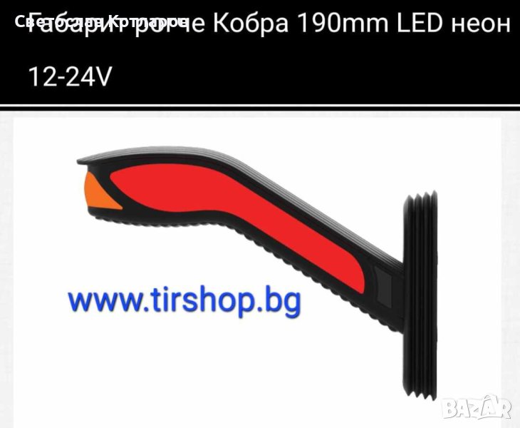 Габарит рогче кобра неон 12/24волта, снимка 1