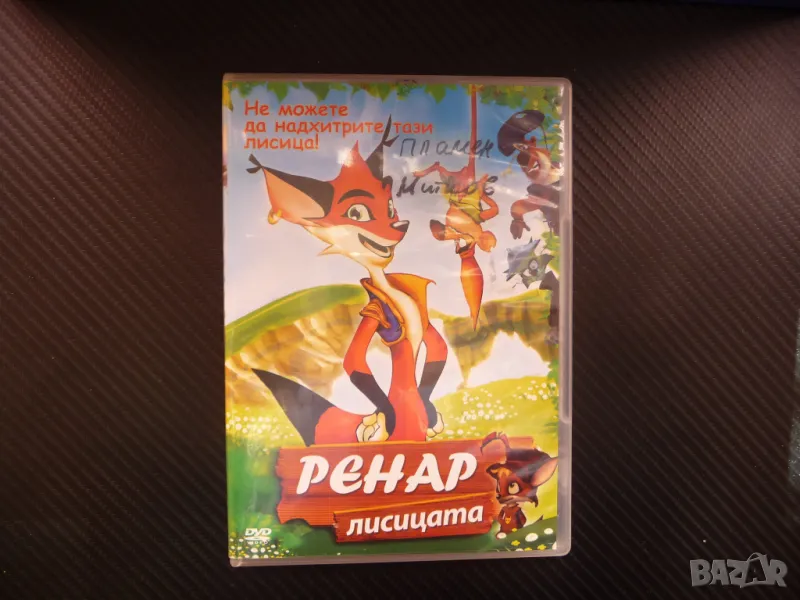 Ренар Лисицата детски филм DVD хитрец лисица приключения анимация, снимка 1