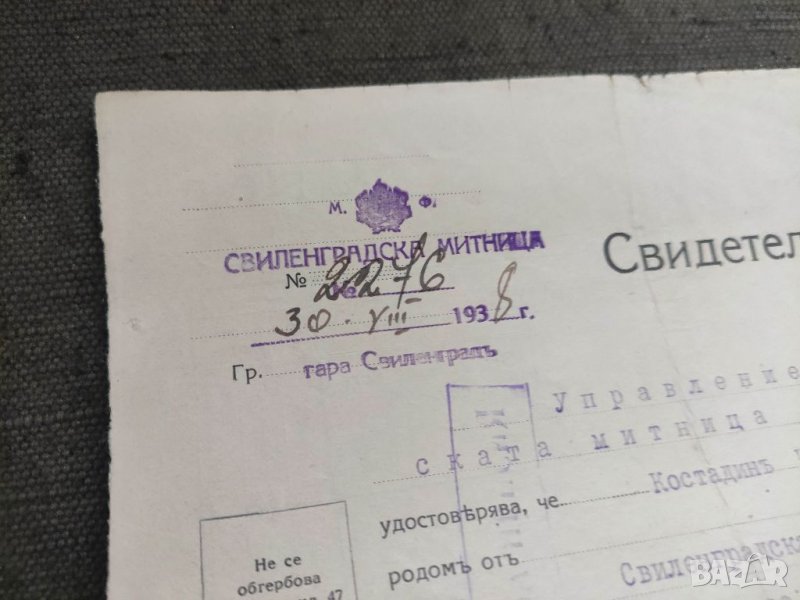 Продавам стар документ :Свиленградска митница Свидетелство 1938  пеши стражар, снимка 1