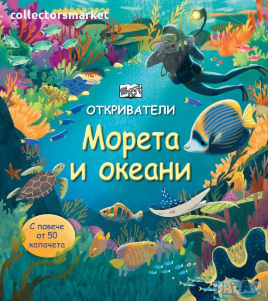 Откриватели: Морета и океани, снимка 1
