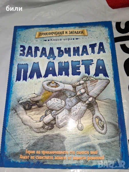 ЗАГАДЪЧНАТА ПЛАНЕТА, снимка 1