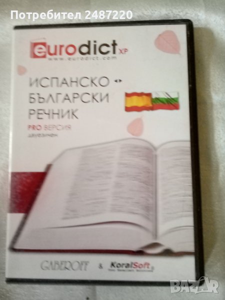 Испанско-Български речник PRO ВЕРСИЯ двуезичен ДИСК , снимка 1