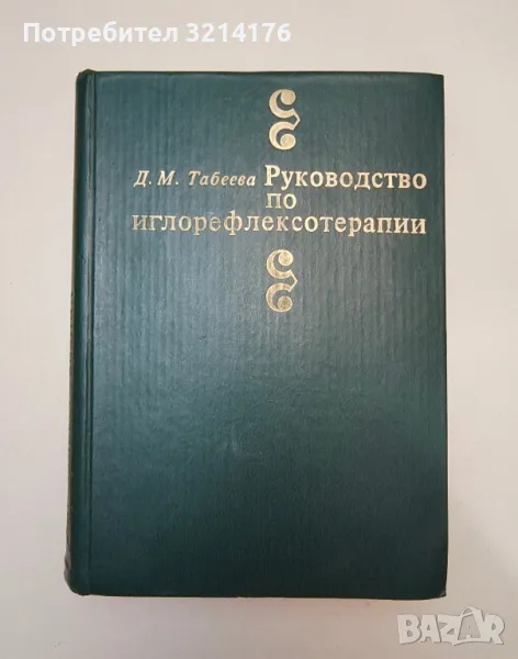 Руководство по иглорефлексотерапии – Д. М. Табеева, снимка 1